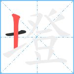 墱笔顺分解图片2