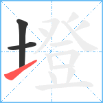 墱笔顺分解图片3