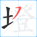 墱笔顺分解图片4