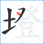 墱笔顺分解图片5