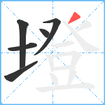 墱笔顺分解图片6