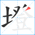 墱笔顺分解图片7