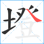 墱笔顺分解图片8