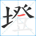 墱笔顺分解图片9