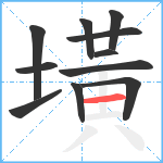 墴笔顺分解图片11