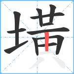 墴笔顺分解图片12