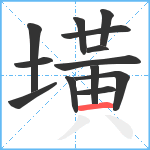 墴笔顺分解图片13