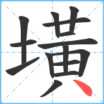 墴笔顺分解图片15