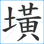 墴笔顺分解图片16