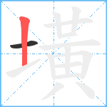 墴笔顺分解图片2