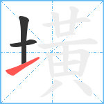 墴笔顺分解图片3