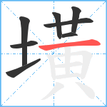 墴笔顺分解图片8