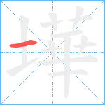 墷笔顺分解图片1