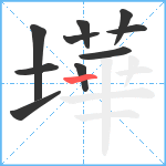 墷笔顺分解图片10