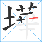 墷笔顺分解图片11