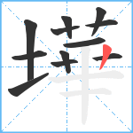 墷笔顺分解图片12