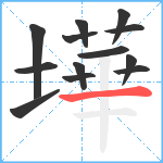 墷笔顺分解图片13