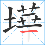 墷笔顺分解图片14