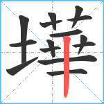 墷笔顺分解图片15