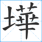 墷笔顺分解图片16