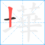 墷笔顺分解图片2