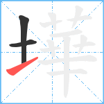 墷笔顺分解图片3