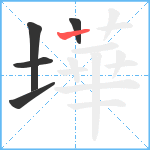 墷笔顺分解图片5