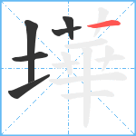 墷笔顺分解图片6