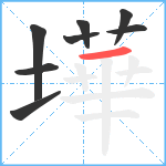 墷笔顺分解图片8