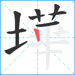 墷笔顺分解图片9