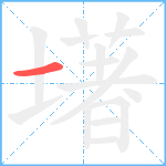 墸笔顺分解图片1