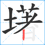 墸笔顺分解图片12