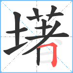 墸笔顺分解图片13