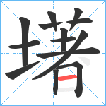 墸笔顺分解图片14