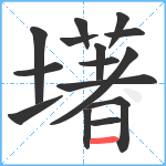 墸笔顺分解图片15