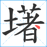 墸笔顺分解图片16