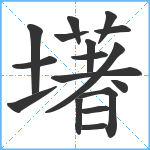 墸笔顺分解图片17