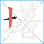 墸笔顺分解图片2