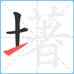 墸笔顺分解图片3