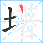 墸笔顺分解图片4