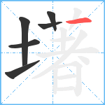 墸笔顺分解图片6