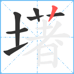 墸笔顺分解图片7