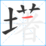 墸笔顺分解图片8