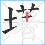 墸笔顺分解图片9