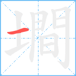 墹笔顺分解图片1