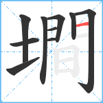 墹笔顺分解图片10