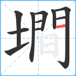 墹笔顺分解图片11