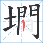 墹笔顺分解图片12