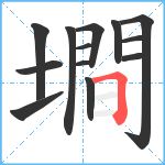 墹笔顺分解图片13