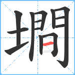 墹笔顺分解图片14